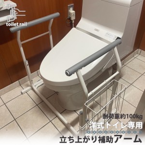 トイレ用手すり 立ち上がり 補助 トイレ用アーム 転倒防止 かご付き カゴ 小物入れ 介護用品 介護 介助 トイレ 立ち座り サポート トイレ