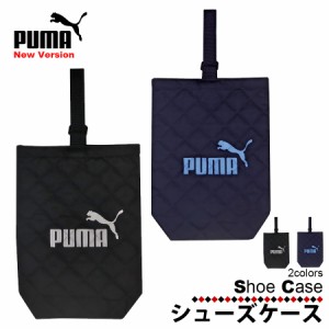 PUMA シューズケース ブラック ネイビー 黒 紺 靴 ケース プーマ かばん 収納 学校 通学 防災  防犯 新学期 子供 子育て 入学 入園 お祝