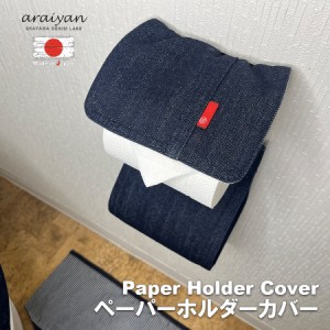 【araiyan】 アライヤン ペーパーホルダーカバー  【インディゴ/ヒッコリー】 トイレ用品 トイレットペーパーカバー トイレ ペーパーホル