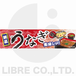 よこまく うなぎ 鰻 うな重 土用の丑 45×180cm C柄 オリジナルデザイン フラッグ 販促 イベント キャンペーン オリジナル お知らせ 告知