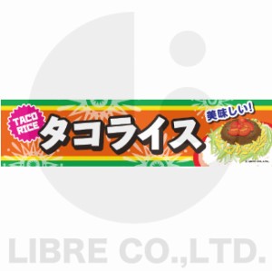 よこまく タコライス たこらいす 沖縄料理 沖縄名物 45×180cm C柄 オリジナルデザイン フラッグ 販促 イベント キャンペーン オリジナル