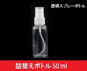 10本セット 50ml 透明 詰め替えボトル アルコール用 携帯 便利 会社 旅行 空ボトル 化粧品 スプレー 噴霧 加湿 マイクロミストスプレー 