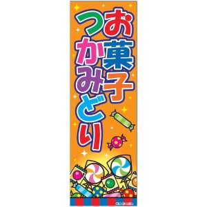 のぼり旗 お菓子つかみどり お菓子つかみ取り 180×60cm A柄 A-108 オリジナルデザイン フラッグ 販促 イベント キャンペーン オリジナル