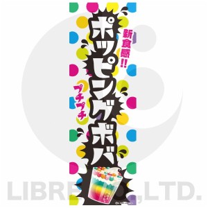 のぼり旗 ポッピングボバ 韓国スイーツ 180×60cm A柄 A-190 オリジナルデザイン フラッグ 販促 イベント キャンペーン オリジナル お知