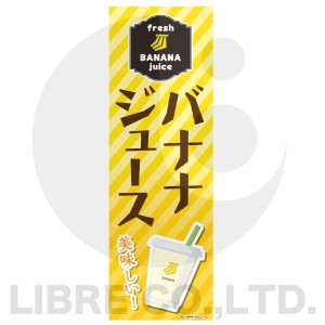 のぼり旗  バナナジュース バナナ BANANA 180×60cm A柄 A-198 オリジナルデザイン フラッグ 販促 イベント キャンペーン オリジナル お