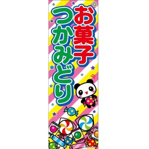 のぼり旗 お菓子つかみどり お菓子つかみ取り 180×60cm B柄 B-108 オリジナルデザイン フラッグ 販促 イベント キャンペーン オリジナル