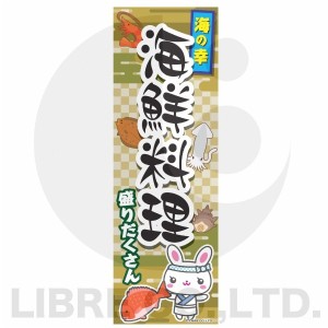 のぼり旗 海鮮料理 魚料理 刺身 180×60cm B柄 B-112 オリジナルデザイン フラッグ 販促 イベント キャンペーン オリジナル お知らせ 告