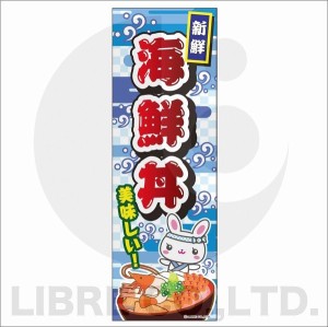 のぼり旗 海鮮丼 かいせん丼 どんぶり 180×60cm B柄 B-136 オリジナルデザイン フラッグ 販促 イベント キャンペーン オリジナル お知ら