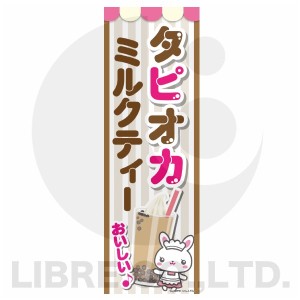 のぼり旗 タピオカミルクティー タピオカジュース タピオカ 台湾名物 180×60cm B柄 B-169 オリジナルデザイン フラッグ 販促 イベント 