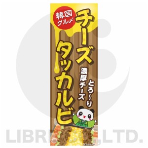 のぼり旗 チーズタッカルビ チーズダッカルビ タッカルビ 韓国料理 180×60cm B柄 B-173 オリジナルデザイン フラッグ 販促 イベント キ