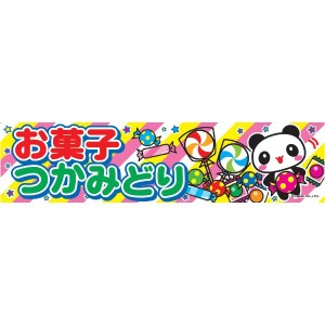 よこまく お菓子つかみどり お菓子つかみ取り 45×180cm C柄 オリジナルデザイン フラッグ 販促 イベント キャンペーン オリジナル お知