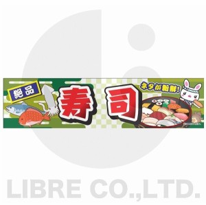 よこまく 寿司 すし 和食 日本料理 45×180cm C柄 オリジナルデザイン フラッグ 販促 イベント キャンペーン オリジナル お知らせ 告知 