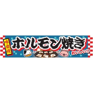 よこまく ホルモン焼き ほるもん 45×180cm C柄 C-55 オリジナルデザイン フラッグ 販促 イベント キャンペーン オリジナル お知らせ 告