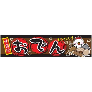 よこまく おでん 関東炊き 45×180cm C柄 C-59 オリジナルデザイン フラッグ 販促 イベント キャンペーン オリジナル お知らせ 告知 看板