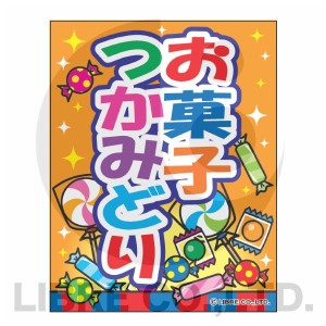 吊り下げ旗 お菓子つかみどり お菓子つかみ取り 45×35cm F柄 オリジナルデザイン フラッグ 販促 イベント キャンペーン オリジナル お知