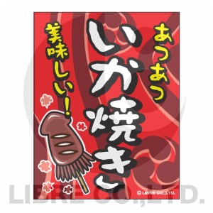 吊り下げ旗 いか焼き イカ焼き いかやき 45×35cm F柄 オリジナルデザイン フラッグ 販促 イベント キャンペーン オリジナル お知らせ 告