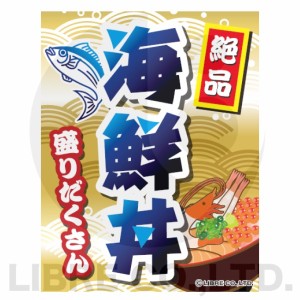 吊り下げ旗 海鮮丼 かいせん丼 どんぶり 45×35cm F柄 オリジナルデザイン フラッグ 販促 イベント キャンペーン オリジナル お知らせ 告