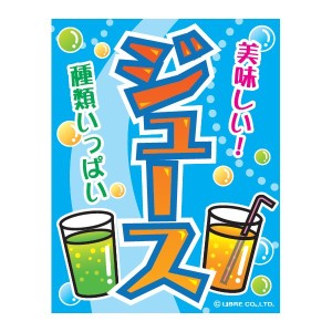 吊り下げ旗 ジュース じゅーす 45×35cm F柄 オリジナルデザイン フラッグ 販促 イベント キャンペーン オリジナル お知らせ 告知 看板 