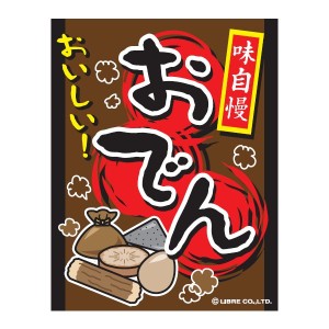 吊り下げ旗 おでん 関東炊き 45×35cm F柄 オリジナルデザイン フラッグ 販促 イベント キャンペーン オリジナル お知らせ 告知 看板 宣