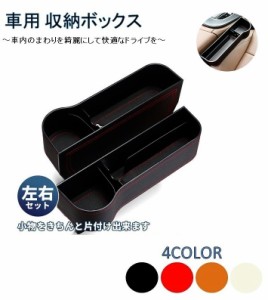 車用 サイド収納ボックス 4色 運転席&助手席セット 左右セット シートポケット コンソール カップホルダー サイドトレイ 収納ボックス 座