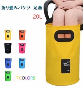 足湯器 フットバス 20L バケツ 洗濯 洗車 バッグ 大容量 携帯 折りたたみ PVC 防水 アウトドア 持ち運び キャンプ 釣り 掃除 防災 多用途