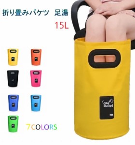 足湯器 フットバス 15L バケツ 洗濯 洗車 バッグ 大容量 携帯 折りたたみ PVC 防水 アウトドア 持ち運び キャンプ 釣り 掃除 防災 多用途