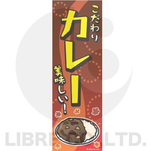 のぼり旗 カレー カレーライス 180×60cm A柄 A-56 オリジナルデザイン フラッグ 販促 イベント キャンペーン オリジナル お知らせ 告知 