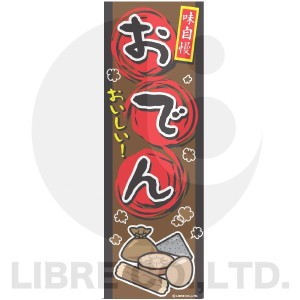 のぼり旗 おでん 関東炊き 180×60cm A柄 A-59 オリジナルデザイン フラッグ 販促 イベント キャンペーン オリジナル お知らせ 告知 看板