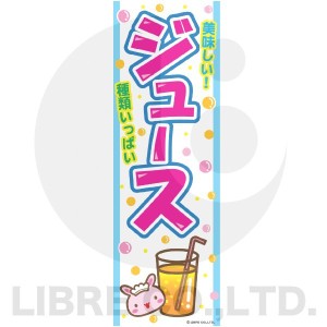 のぼり旗 ジュース じゅーす 180×60cm B柄 B-54 オリジナルデザイン フラッグ 販促 イベント キャンペーン オリジナル お知らせ 告知 看