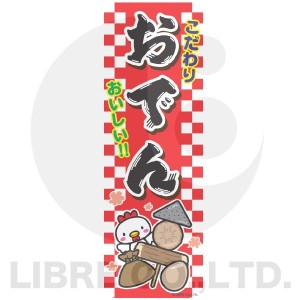 のぼり旗 おでん 関東炊き 180×60cm B柄 B-59 オリジナルデザイン フラッグ 販促 イベント キャンペーン オリジナル お知らせ 告知 看板