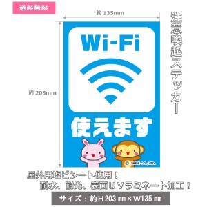 WiFi使えます 注意喚起ステッカー H203×W135mm ST-023 区分Y