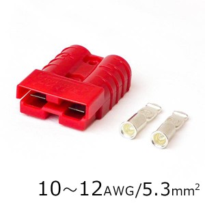 配線コネクター 10〜12AWG 【1個セット】 バッテリーケーブル バッテリーアダプター コネクタプラグ 13616 配送区分C