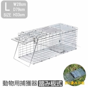 捕獲器 猫 アニマルトラップ トラップ 【Lサイズ】 79×28×33cm 駆除 捕獲 踏板式 捕獲機 動物 罠 保護 庭 農業 アニマルキャッチャー 