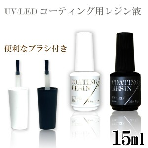 15ml　キララ UV/LEDコーティングレジン液   クリアタイプ   マットタイプ ブラシ付き／ マット クリア  仕上げ 硬化 トップコート マッ