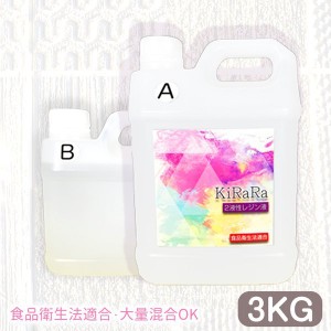 ３ｋｇ キララ 2液性レジン液　エポキシ樹脂　食品衛生法適合　／　業務用 クリスタル レジン リバーテーブル ハンドメイド 製作 クラフ