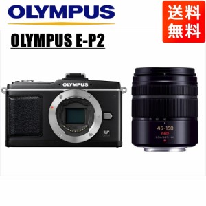 オリンパス OLYMPUS E-P2 ブラックボディ パナソニック 45-150mm 黒 望遠 レンズセット ミラーレス一眼 中古 カメラ