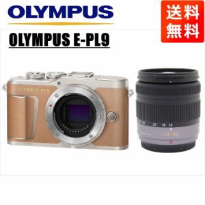 オリンパス OLYMPUS E-PL9 ブラウンボディ パナソニック 14-42mm レンズセット ミラーレス一眼 中古