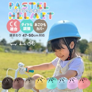 ヘルメット 子供ヘルメット 子供用 自転車ヘルメット キッズヘルメット パステル こども 自転車 男の子 女の子 かわいい おしゃれ 幼児  