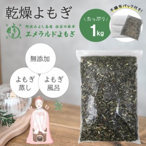 国産 乾燥よもぎ 1kg よもぎ蒸し よもぎ湯 よもぎ エメラルドよもぎ 徳島県産 無農薬 無添加 乾燥 ヨモギ よもぎのお風呂 よもぎ風呂   