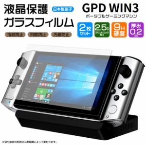 【安心の2枚セット】【AGC日本製ガラス】 GPD WIN3 5.5型 ガラスフィルム 強化ガラス 液晶保護 飛散防止 指紋防止 キズ防止 硬度9H 2.5D