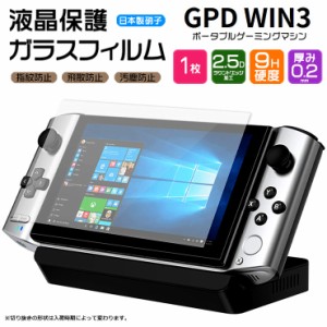 【AGC日本製ガラス】 GPD WIN3 5.5型 ガラスフィルム 強化ガラス 液晶保護 飛散防止 指紋防止 キズ防止 硬度9H 2.5Dラウンドエッジ加工 5