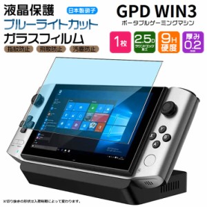 【ブルーライトカット】【AGC日本製ガラス】 GPD WIN3 5.5型 ガラスフィルム 強化ガラス 液晶保護 飛散防止 指紋防止 硬度9H 2.5Dラウン