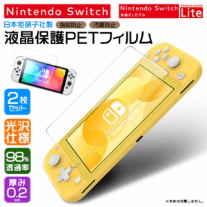 【安心の2枚セット】Nintendo Switch 有機ELモデル / Nintendo Switch Lite 液晶画面 PET 保護フィルム ノーマル 光沢タイプ 保護シート 