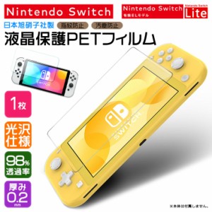 Nintendo Switch 有機ELモデル / Nintendo Switch Lite 液晶画面 PET 保護フィルム ノーマル 光沢タイプ 保護シート 液晶保護 透過 透明 