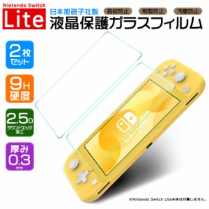 【安心の2枚セット】 日本製ガラス採用 Nintendo Switch Lite ( ニンテンドースイッチライト ) 液晶保護 強化ガラスフィルム 任天堂 液晶