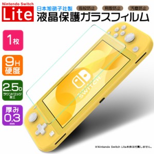 【AGC日本製ガラス】 Nintendo Switch Lite ニンテンドースイッチライト ガラスフィルム 強化ガラス 液晶保護 飛散防止 指紋防止 硬度9H 