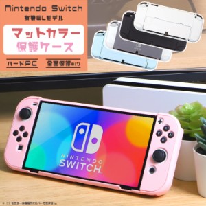 Nintendo Switch 有機ELモデル マットカラーケース ハードケース 全面保護 シンプル カバー PC ポリカーボネート製 衝撃吸収 ニンテンド