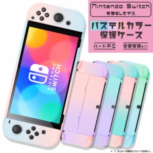 Nintendo Switch 有機ELモデル パステルカラー ハードケース 全面保護 グラデーションカラー シンプル カバー PC ポリカーボネート製 衝