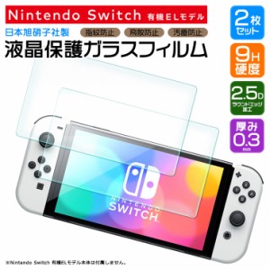 【安心の2枚セット】【AGC日本製ガラス】 Nintendo Switch 有機ELモデル ガラスフィルム 強化ガラス 液晶保護 飛散防止 指紋防止 硬度9H 