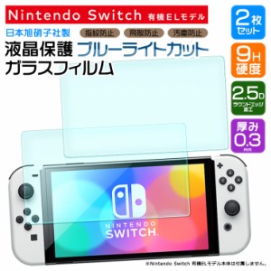 【ブルーライトカット】【安心の2枚セット】 Nintendo Switch 有機ELモデル ガラスフィルム 強化ガラス 液晶保護 飛散防止 指紋防止 硬度